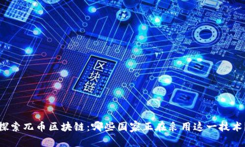 探索兀币区块链：哪些国家正在采用这一技术？